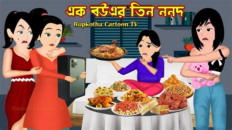 এক বউএর তিন ননদ Ek Bou Er Tin Nanod Bangla Cartoon Dui Bou Er