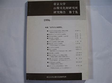 『帝京大学山梨文化財研究所研究報告 第7集 特集 古代の土地開発』｜感想・レビュー 読書メーター