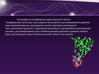 застосування інтерфенції | PPT