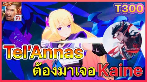 ROV TelAnnas เจอKaineหายตว100 เลยตองยงสกลบ1500 YouTube