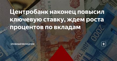 Центробанк наконец повысил ключевую ставку, ждем роста процентов по ...