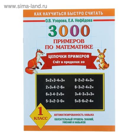 3000 примеров по математике. Цепочки примеров. 1 класс (1121384 ...