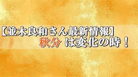 【並木良和さん最新情報】秋分は変化の時！～『これまで』を手放し『これから』の在り方に移行する Youtube