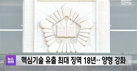 핵심기술 유출 최대 징역 18년‥양형 강화