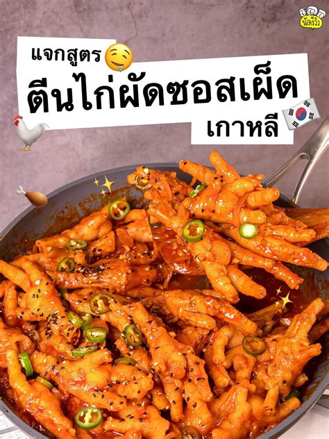 แจกสูตรตีนไก่ผัดซอสเผ็ดเกาหลี🐔🇰🇷🌶️ แกลเลอรีที่โพสต์โดย นัดรีวิว Lemon8