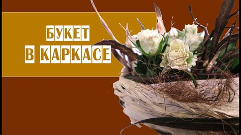 Букет на каркасе // мастер-класс + новый курс - YouTube