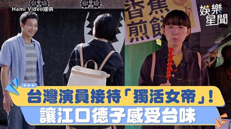 台灣演員接待「獨活女帝」！讓江口德子感受台味 直呼：好興奮｜三立娛樂星聞 Youtube