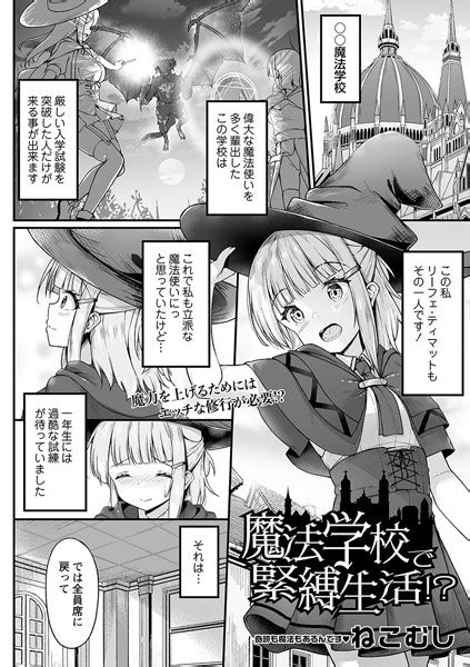 魔法学校で緊縛生活！？（単話） 全1件 エロ漫画・アダルトコミック Fanzaブックス 旧電子書籍