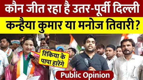 Kanhaiya Kumar Vs Manoj Tiwari Public Opinion Youtube