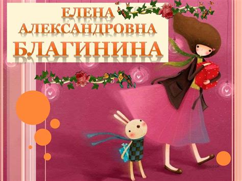 Елена Александровна Благинина (1903-1989) - презентация онлайн