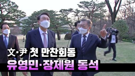 영상 문 대통령 윤석열 당선인 첫 만찬 회동화기애애 네이트 뉴스