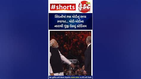 સિડનીમાં Pm મોદીનું ભવ્ય સ્વાગત મોદી મોદીના નારાથી ગુંજી ઉઠ્યું