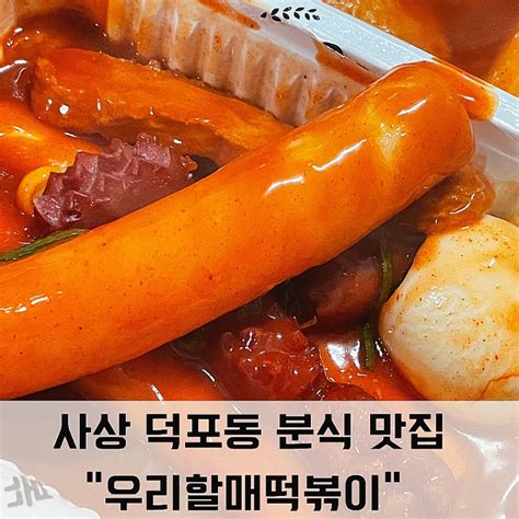 사상 덕포동 분식 맛집 우리할매떡볶이 순대 가래떡 밀떡 다 맛있어 네이버 블로그