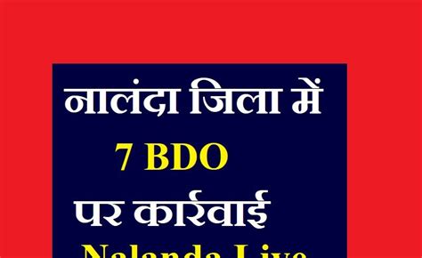 नालंदा जिला में 7 Bdo पर कार्रवाई जानिए किस किस पर और क्यों हुई