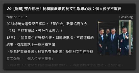 新聞 整合拍板！柯粉崩潰爆氣 柯文哲親曝心境：個人位子不重要 看板 Gossiping Mo Ptt 鄉公所