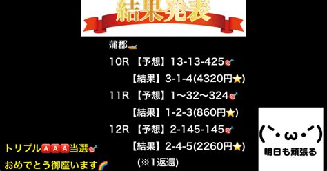 🚤蒲郡競艇最終日ガチ予想👀トリプル当選🎯おめでとう御座います🌈明日も予想入ります。｜競艇予想屋kou