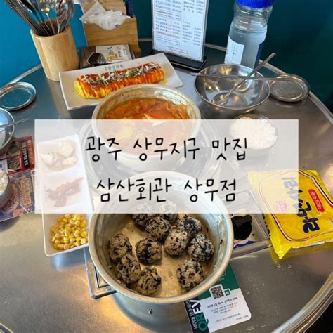 광주 상무지구 맛집 줄서는 식당에 나온 삼산회관 상무점 네이버 블로그