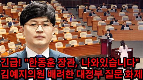 긴급 Kbs 방금 충격 보도 한동훈 장관나와있습니다 국힘 김예지 의원 배려한 대정부 질문윤석열 방금 충격발언