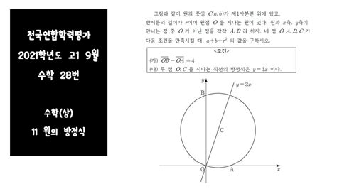 AC11 15 2021학년도 고1 9월 모의고사 수학 28번 l 수학 상 11 원의 방정식 YouTube