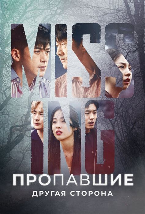 Пропавшие: Другая сторона (2020) Filmix Фильмикс 1 сезон 1-11,12,13 ...