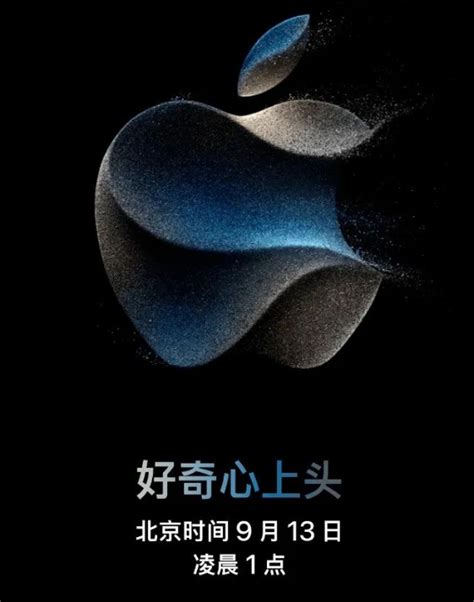 2023苹果秋季发布会官宣，iphone15将于9月13日相见！