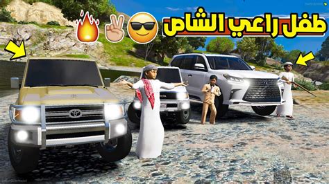 طفل راعي الشاص الصغير طلعة بر على شاص وربع ولكزس فلم قراند 5 Gta