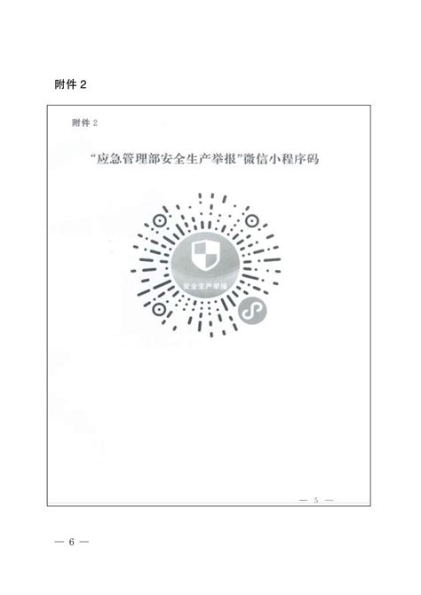 【市商务委员会】“应急管理部安全生产举报”微信小程序推广应用 重庆市万盛经济技术开发区管理委员会