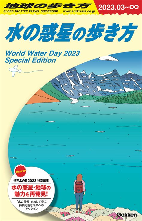 水道水を安全に飲める国、日本は世界3位？ 3月22日“世界水の日”から『水の惑星の歩き方』限定配布｜real Sound｜リアルサウンド ブック