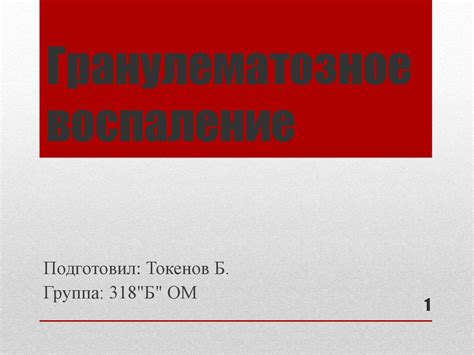 Гранулематозное воспаление - презентация онлайн