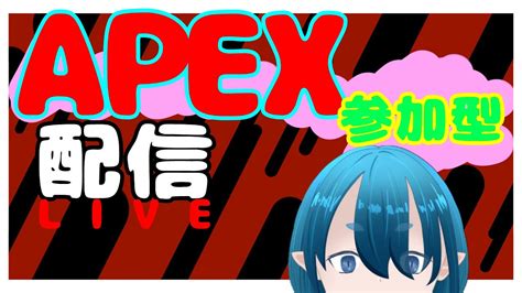 【apex配信】apex参加型ライブ 初心者さん・初見さん大歓迎 ぜひコメントしてね 【💧ユウライブ】【vtuber】【apexapex