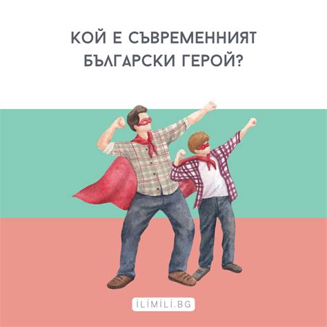 Кой е съвременният български герой? – Ilimili.bg