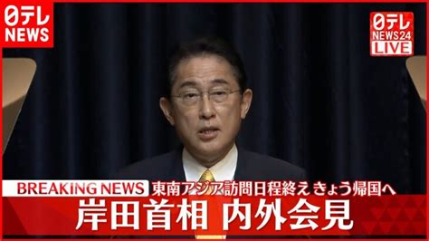 【会見】岸田首相が内外会見 東南アジア訪問日程終え、19日帰国へ │ 【気ままに】ニュース速報