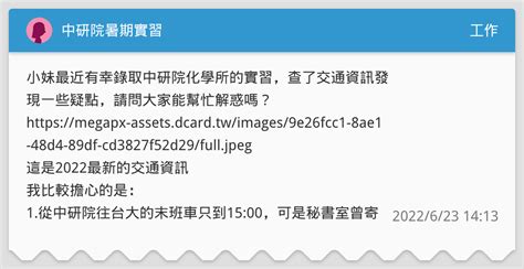 中研院暑期實習 工作板 Dcard