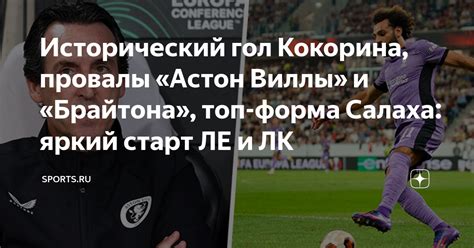 Исторический гол Кокорина, провалы «Астон Виллы» и «Брайтона», топ ...