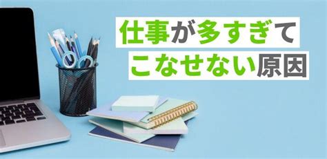 仕事量が多い！こなせないときの対処法とは