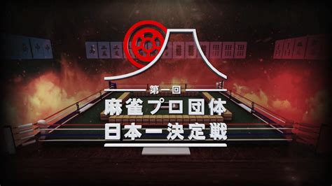 第1回麻雀プロ団体日本一決定戦 初日14【再放送】 新しい未来のテレビ Abema