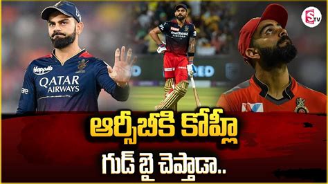 ఆర్సీబీకి కోహ్లీ గుడ్ బై చెప్తాడా Virat Kohli Rcb Virat Kohli