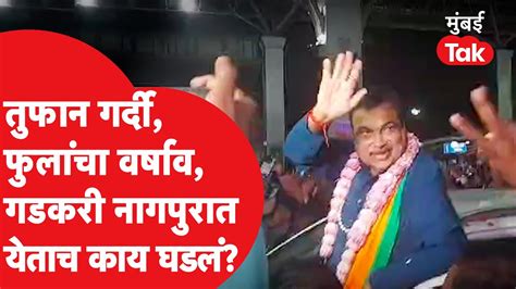 Nitin Gadkari यांना उमेदवारी जाहीर होताच नागपुरात जोरदार स्वागत Bjp Youtube