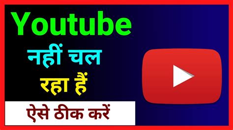 Youtube Nahi Chal Raha Hai How To Fix Youtube Not Working Youtube