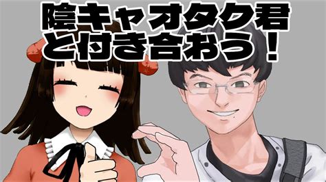 【陰キャラブコメ】【だいだいくんルート】 陰キャオタク君と付き合おう！ Youtube