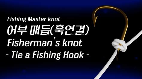 How To Tie A Fisherman S Knot On A Hook Fm Knot