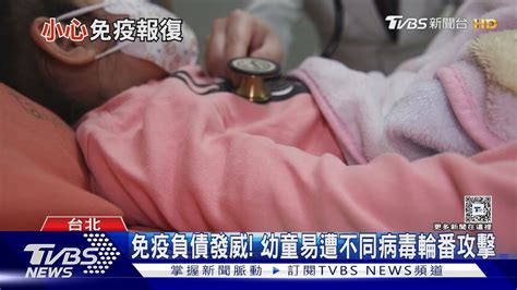 免疫負債發威 得還「這些年」 幼童易被不同病毒輪番攻擊｜十點不一樣20240212 Tvbsnews01 Youtube