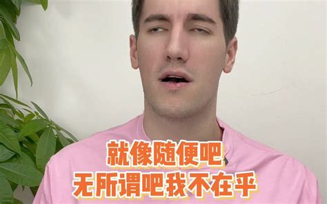 英语口语随便英文怎么说 哔哩哔哩