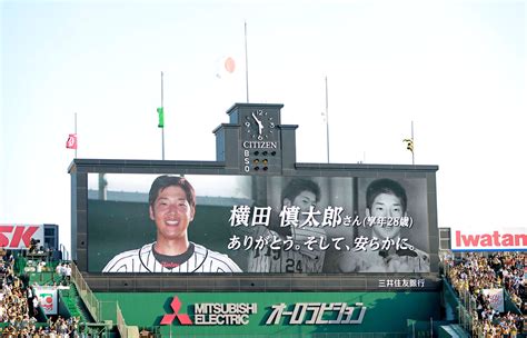 【阪神】横田慎太郎さん追悼セレモニーで「奇跡のバックホーム」映像 18日脳腫瘍で死去 半旗、喪章も スポーツ報知