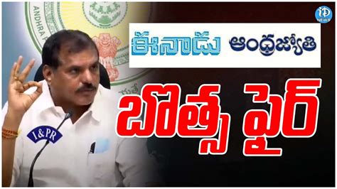 ఈనడ ఆధరజయత పపరల ప బతస సరయస AP Minister Botsa