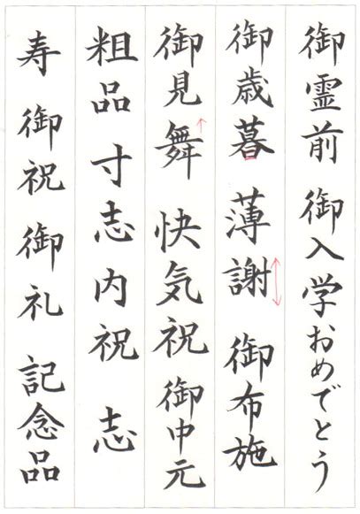 筆ペン練習 御中元お歳暮御布施 熨斗書き ペン字極道