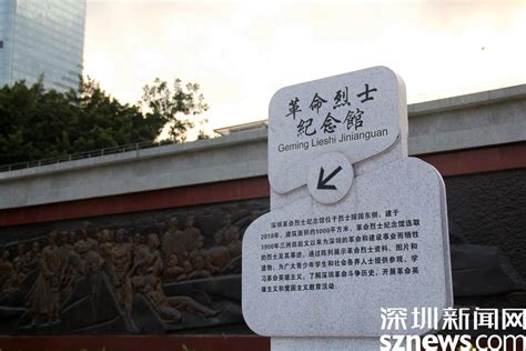 打卡深圳“四史”学习教育实践基地｜深圳革命烈士陵园：革命精神万古长青深圳新闻网