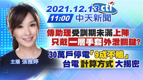 【張雅婷報新聞】傳助理受訓期未滿 上陣只戴一層手套外泄關鍵｜30萬戶停電「9成不賠」台電計算方式大揭密ctitv 20211213