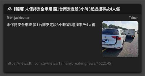 新聞 未保持安全車距 國1台南安定段3小時3起追撞事故4人傷 看板 Tainan Mo Ptt 鄉公所