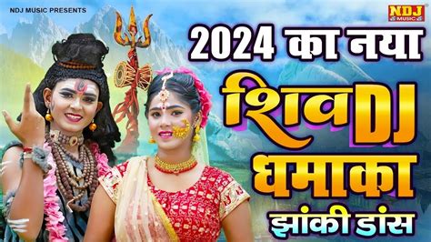 भोले भांग घोट दे नै ~ 2024 भोलेनाथ के सबसे धमाकेदार Dj डांस भजन ~ Shiv Bhole Dj Jhanki Dance